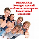 конкурс молодежь