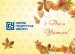БГУ с днем учителя-01