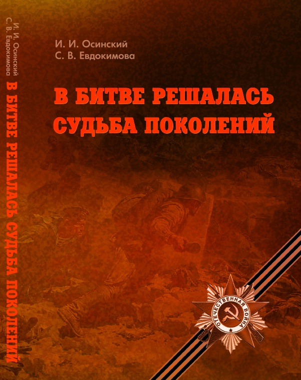 обложка Осинский Евдокимова В битве решалась судьба поколений