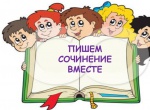 Сочинение