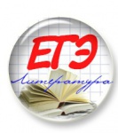ЕГЭ литература