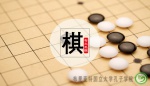 围棋.JPG