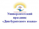 Дни бурятского языка-2018