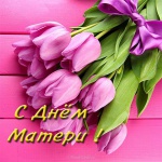 otkrytka-kartinka-na-den-materi