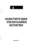 Конституция Республики Бурятия