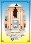 Присвоение БГУ имени Доржи Банзарова2