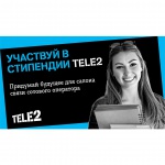 Tele2_stipendiya