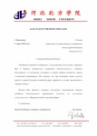  благодарность от ректора Хэбэйского Северного Университета (Китай) (pdf.io)