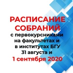 расписание собраний с 1 курсом