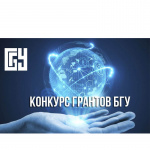 Конкурс грантов БГУ 2021