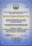  Г.В. Благодарность