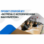 Исторический факультет