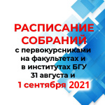 raspisanie-sobranii-s-1-kursom