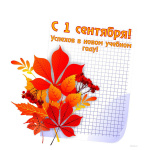 С днем знаний