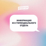 Информация из стипендиального отдела