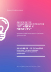 Предакселератор_студенческих_проектов_от_идеи_к_проекту_1