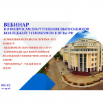Вебинар по поступлению
