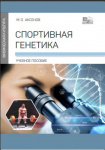 Учебное пособие по Спортивной генетике