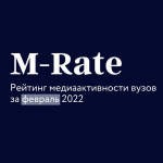 Рейтинг медийной активности вузов (февраль 2022 года) 