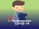 Профилактика Covid-19
