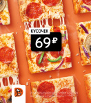 Кусочек за 69