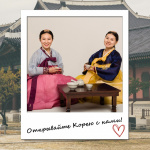  Корею с нами