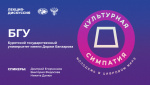 @work_2022_Культурная-симпатия_13_20220920_БГУ_digital-banner