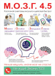 _М.О.З.Г. 4.5
