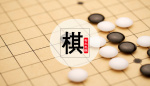 围棋.png