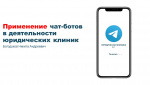 Обоснование применения чат-ботов в рамках LegalTech-трансформации