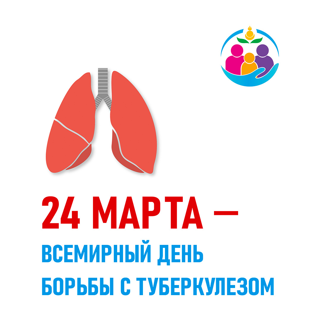 26 03 2024 день. Всемирный день борьбы с туберкулезом. Всемирный день борьбы с Тубер. Всемирный день профилактики туберкулеза.