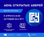 День открытых дверей магистратуры