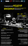 афиша недели физики
