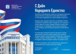 С Днем Народного Единства