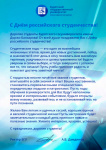  Днём российского студенчества