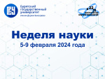 Неделя-науки-2024