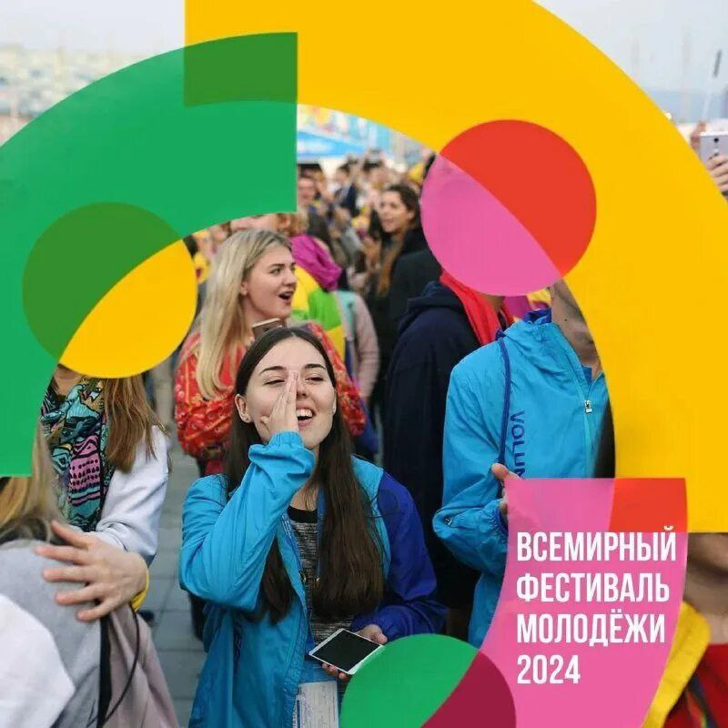 ). Всемирный фестиваль молодежи. Xii всемирный фестиваль молодёжи и студентов 1985. Всемирный фестиваль молодёжи 2024 сириус. Сириус 2024 сочи.