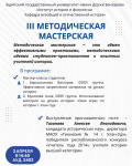 III Методическая мастерская