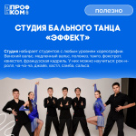Студия бального танца Эффект