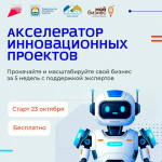 Акселератор инновационных проектов