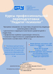 курсы профессиональной переподготовки Педагог-психолог