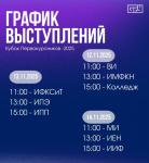 График выступлений Кубок  первокурсников БГУ 2025