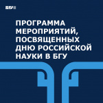 День российской науки в БГУ