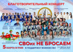 Благотворительный концерт СВО